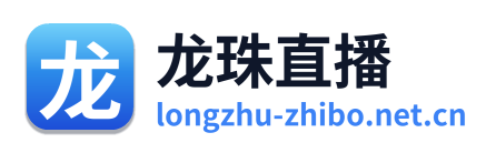 龙珠直播
